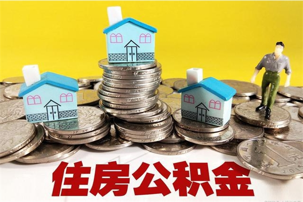 那曲住房公积金怎么取的（如何拿取住房公积金）