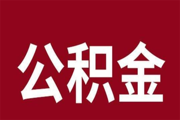 那曲离开公积金能全部取吗（离开公积金缴存地是不是可以全部取出）