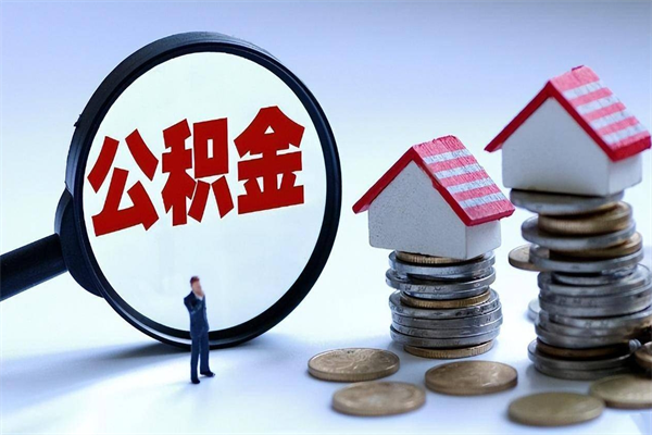 那曲离职后可以提住房公积金吗（离职以后可以提取住房公积金吗）