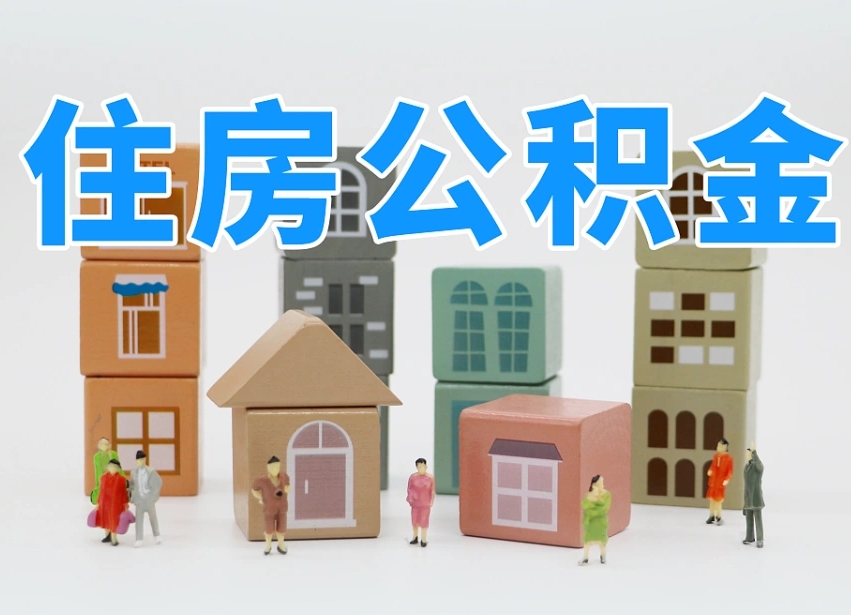 那曲住房公积金怎么取出来（如何取用住房公积金）