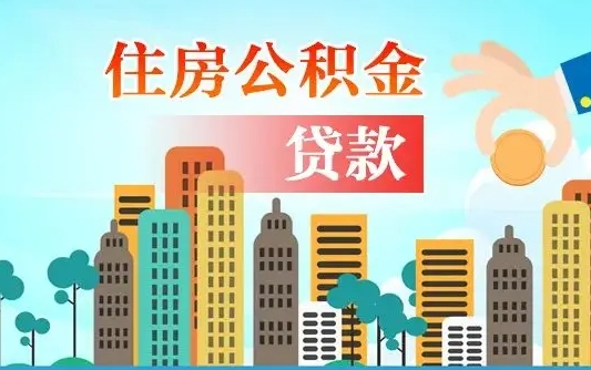 那曲公积金把钱取出来会有什么影响（住房公积金里钱取出来会影响贷款吗）