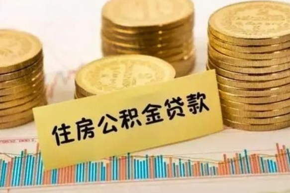 那曲离职补充公积金可以取吗（离职后补充公积金能取出来吗）