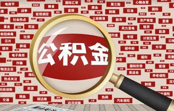 那曲被辞退住房公积金如何领取（被辞退后公积金怎么全额提取）