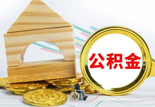 那曲不买房急用钱如何提公积金（不买房怎么提取住房公积金的钱）